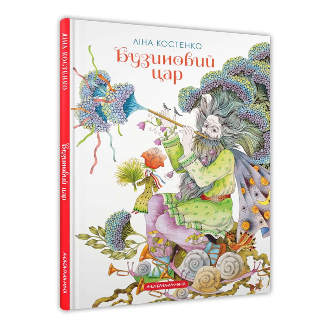 Бузиновий Цар. Ліна Костенко. А-Ба-Ба-Га-Ла-Ма-Га 3757