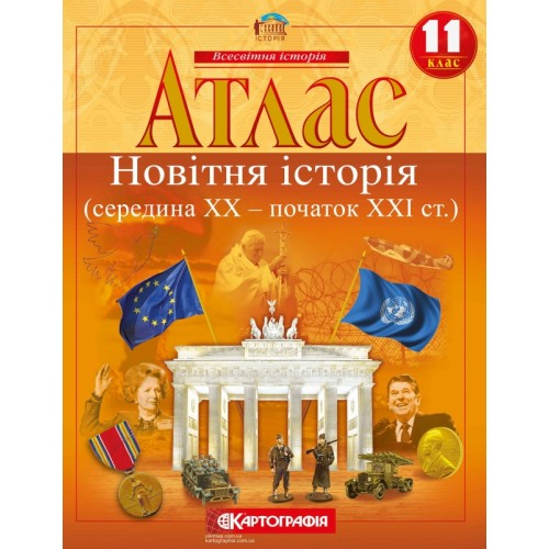 Новітня історія. 11кл. Атлас. Картографія 9789664758519
