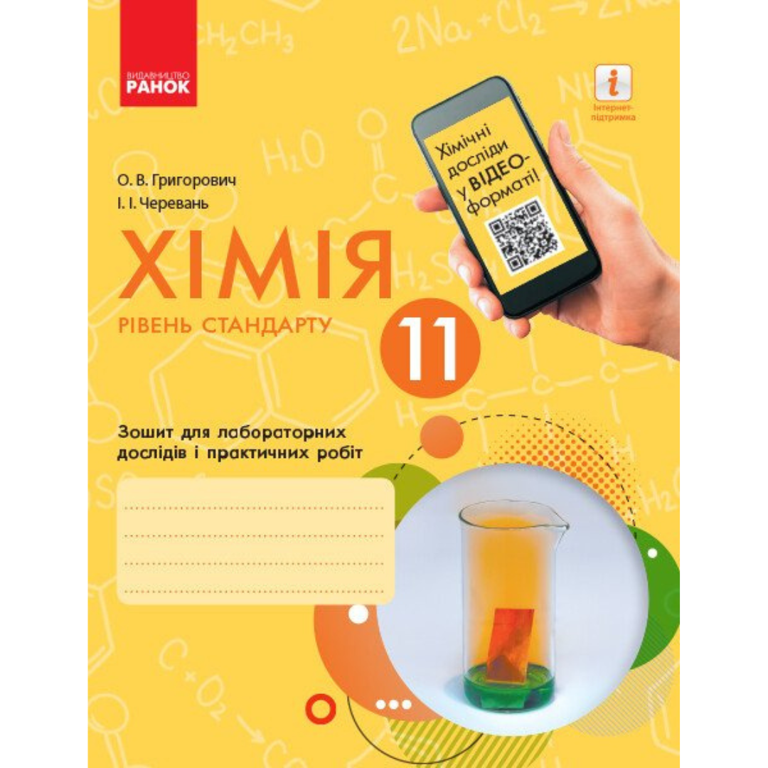 Хімія. 11кл. Зошит для лабораторних дослідів і практичних робіт. Черевань. Ранок. Г83