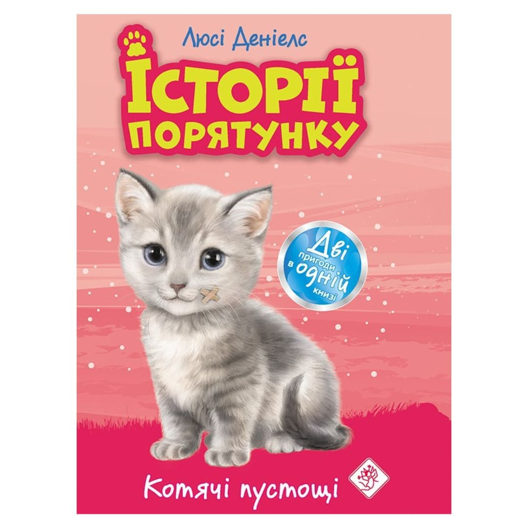 Історія порятунку. Котячі пустощі. Люсі Деніелс. АССА 0505