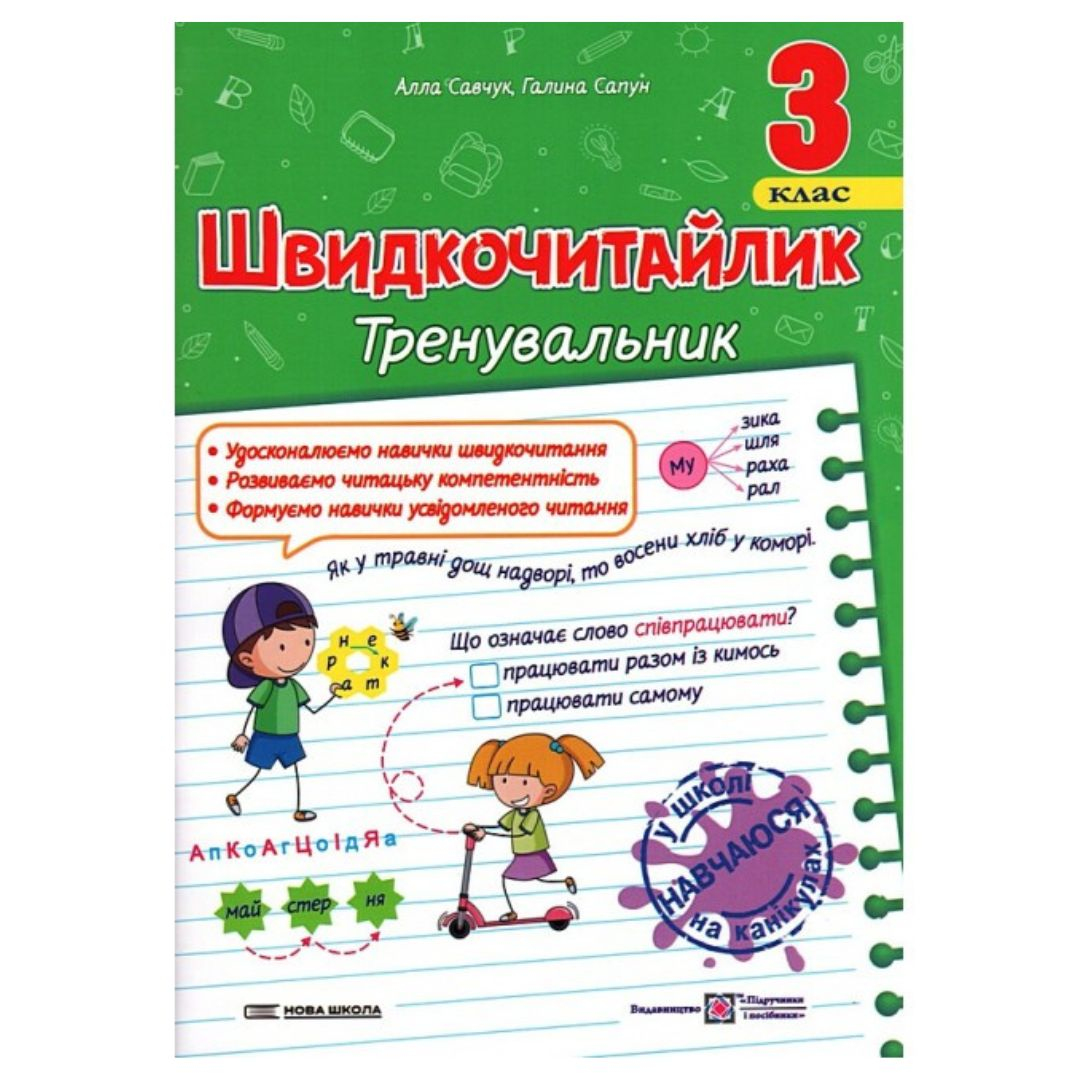 Швидкочитайлик тренувальник. 3 клас. Савчук А. Сапун Г.  НУШ 3748 Підручники і посібники
