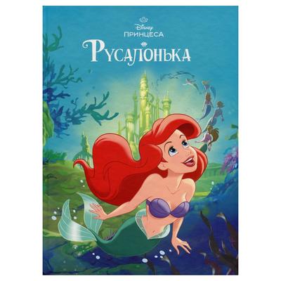 Русалонька. Магічна колекція. DISNEY 1451