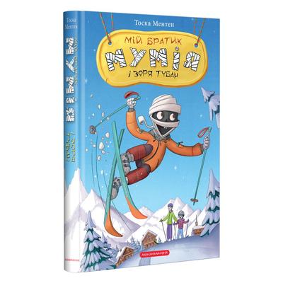 Мій братик мумія і зоря Тубан. Книга 6. А-БА-БА-ГА-ЛА-МА-ГА. Т65