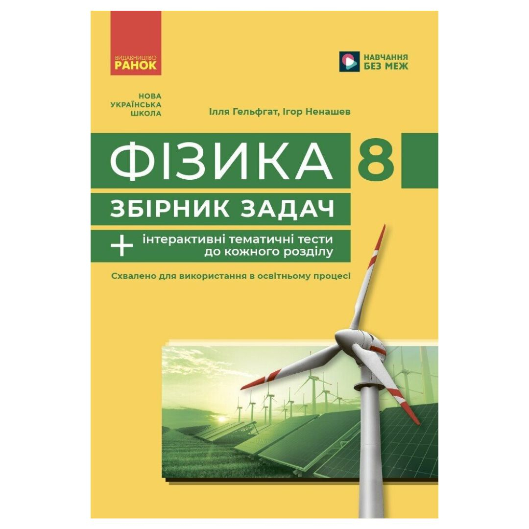 Фізика. 8кл збірник задач+ інтерактивні темат. тести.  НУШ. Гельфгат І. Ненашев І. Ранок 6350