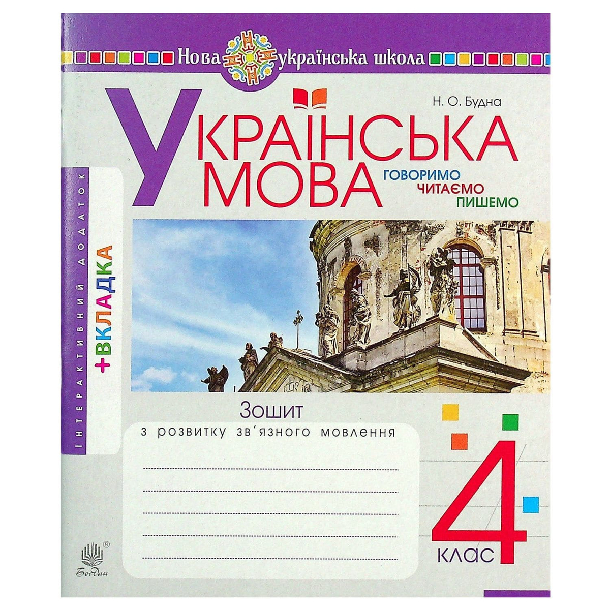 Українська мова 4 клас. Зошит з розвитку зв'язного мовлення НУШ. Видаництво Богдан 4764
