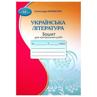Українська література 5 клас. зошит для контр. робіт. Авраменко О.М. Грамота 9260