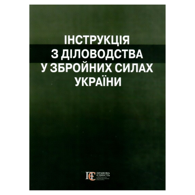 Інструкція з діловодства у ЗСУ. ПЄ. 8450