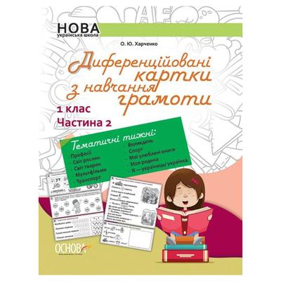 Диференційовані картки з навчання грамоти (темат. тижні). 1кл. О.Ю. Харченко. Основа 2018 004