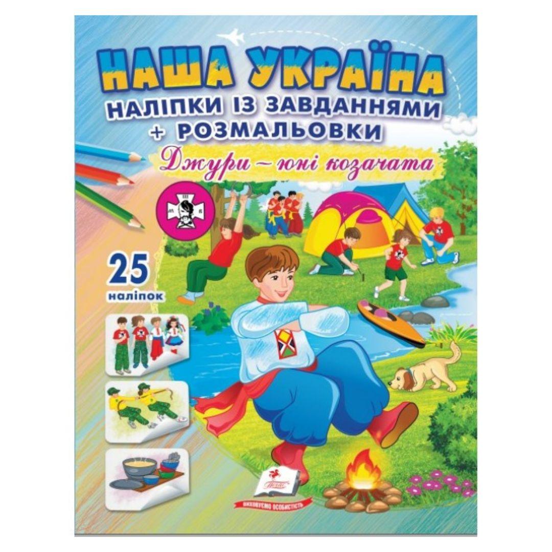 Розмальовка із наліпками і завданнями Наша Україна. Дружи - юні козачата. Пегас 7016