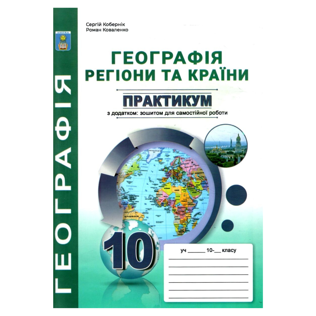 Географія.10кл. Зошит-практикум. Коберник, Коваленко к55