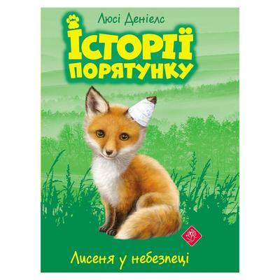 Історія порятунку. Лисеня у небезпеці. Люсі Деніелс. АССА 1336