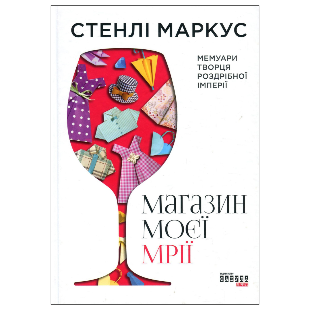 Магазин моєї мрії. Стенлі Маркус. Фабула 0467