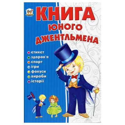Книга юного джентельмена. Талант К53