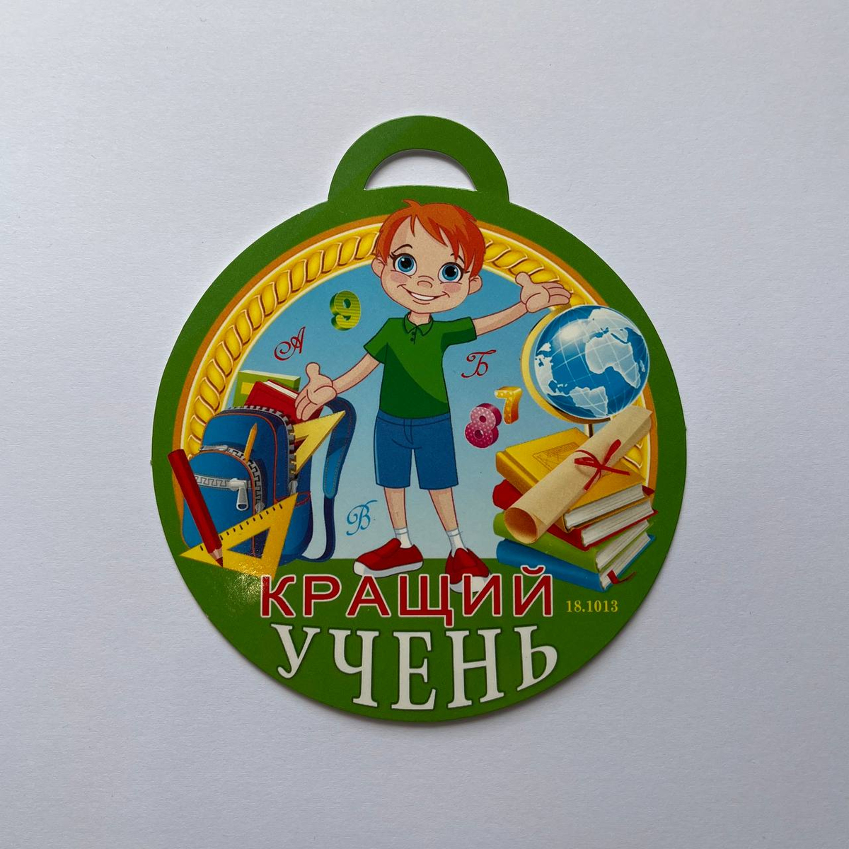 Медаль вітальна. Кращий учень. СвітПоздоровлень 18.1013