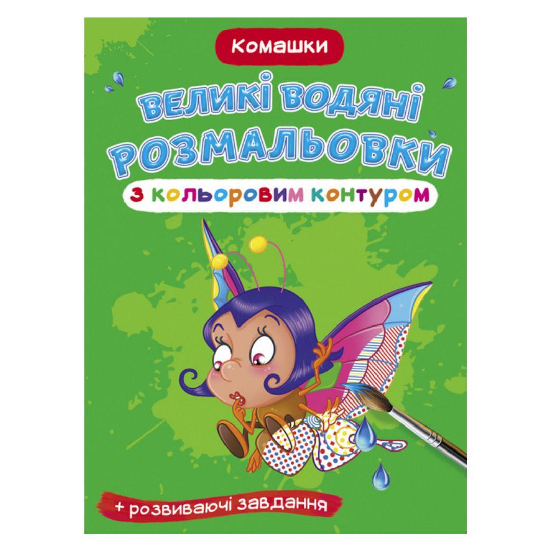 Великі водяні розмальовки з кольоровим контуром. Комашки. КБ. 7369