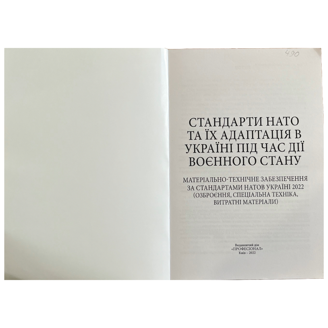 Стандарти НАТО та їх адаптація в Україні під час дії воєнного стану. Матеріально-технічне забезпечення. Професіонал. С76