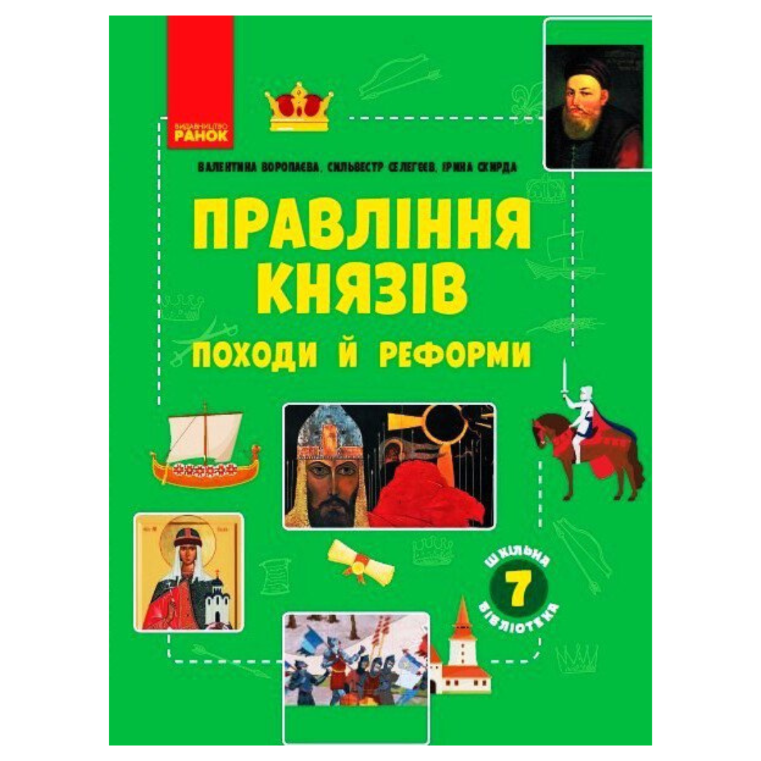 Правління князів: походи й реформи. Посібник до програми 7кл. Ранок. В75