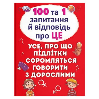 100 та 1 запитання й відповідей про це. Кристал бук. К73