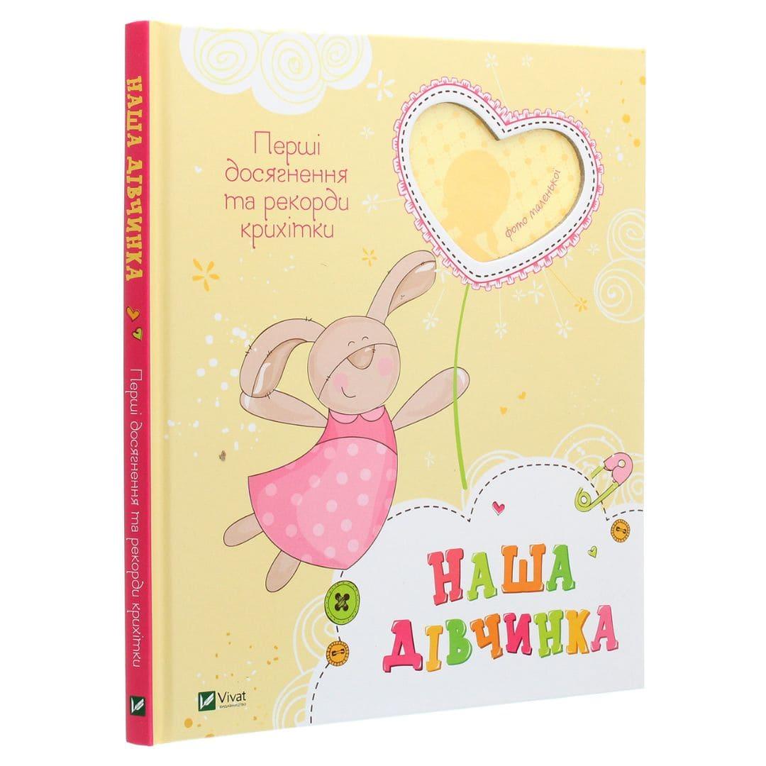 Наша дівчинка. Перші досягнення та рекорди крихітки. Віват 5210