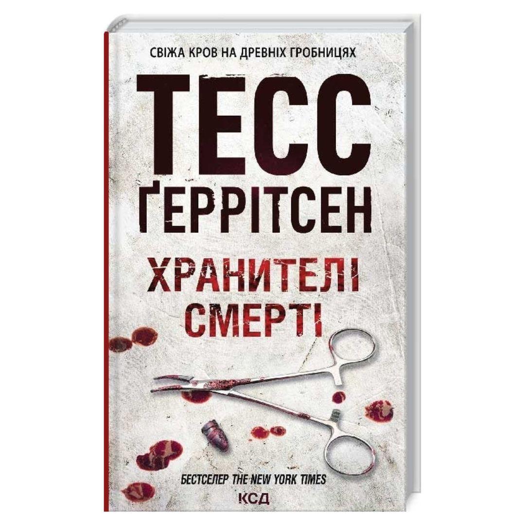 Хранителі смерті. 7 частина. Тесс Геррітсен. NYTimes. КСД Г39
