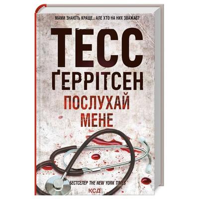 Послухай мене. 13 частина. Тесс Геррітсен. NYTimes. КСД Г39