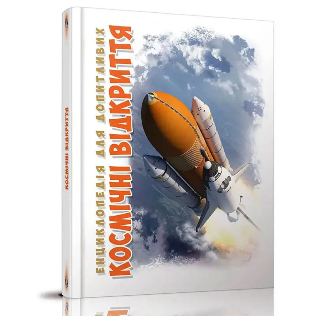Космічні відкриття. Енциклопедія для допитливих. А5, Талант Ж51