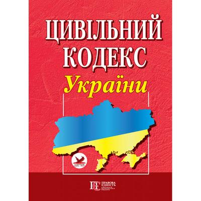 Цивільний кодекс Україны. Правова Єдність ц58