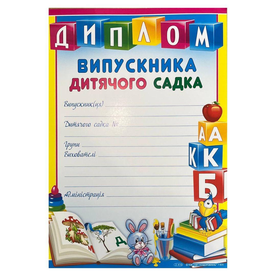 Диплом випускника дитячого садка. СвітПоздоровлень 835