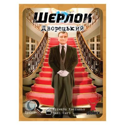 Настільна гра карткова квест. Шерлок. Дворецький. Geekach 10732