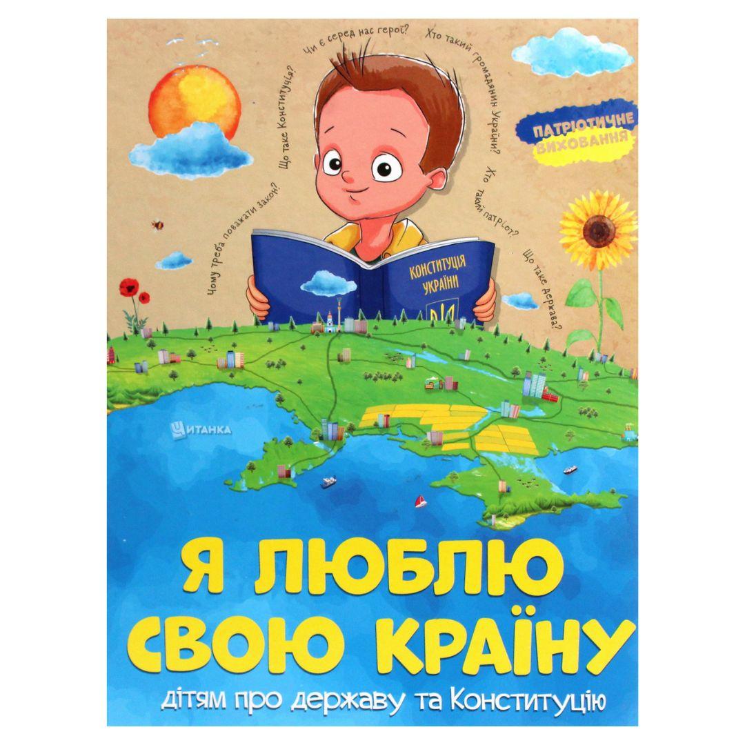 Я люблю свою країну. дітям про державу та Конституцію 313