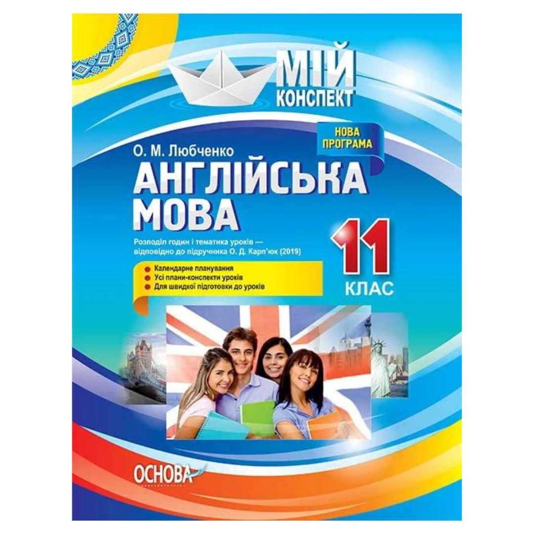 Мій конспект. Англійська мова. 11кл. До О.Д. Карпюк. Основа 016