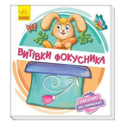 Оберни!Що вийшло? Витівки фокусника. Ранок 1106006
