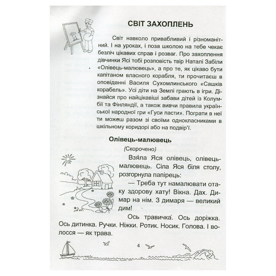 Сонячні вітрила. Книга для читання. 1 клас. НУШ 5347 Підручники і посібники