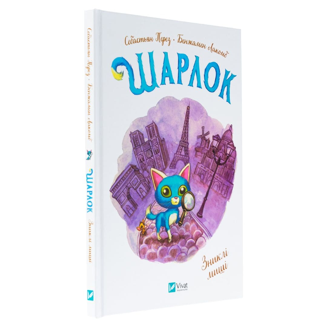 Шарлок 2. Зниклі миші. Віват 5319
