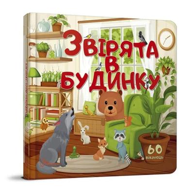 Звірята в будинку 60 віконець. Талант 9001
