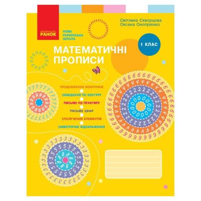 Математичні прописи 1 клас НУШ Скворцова Ранок С42