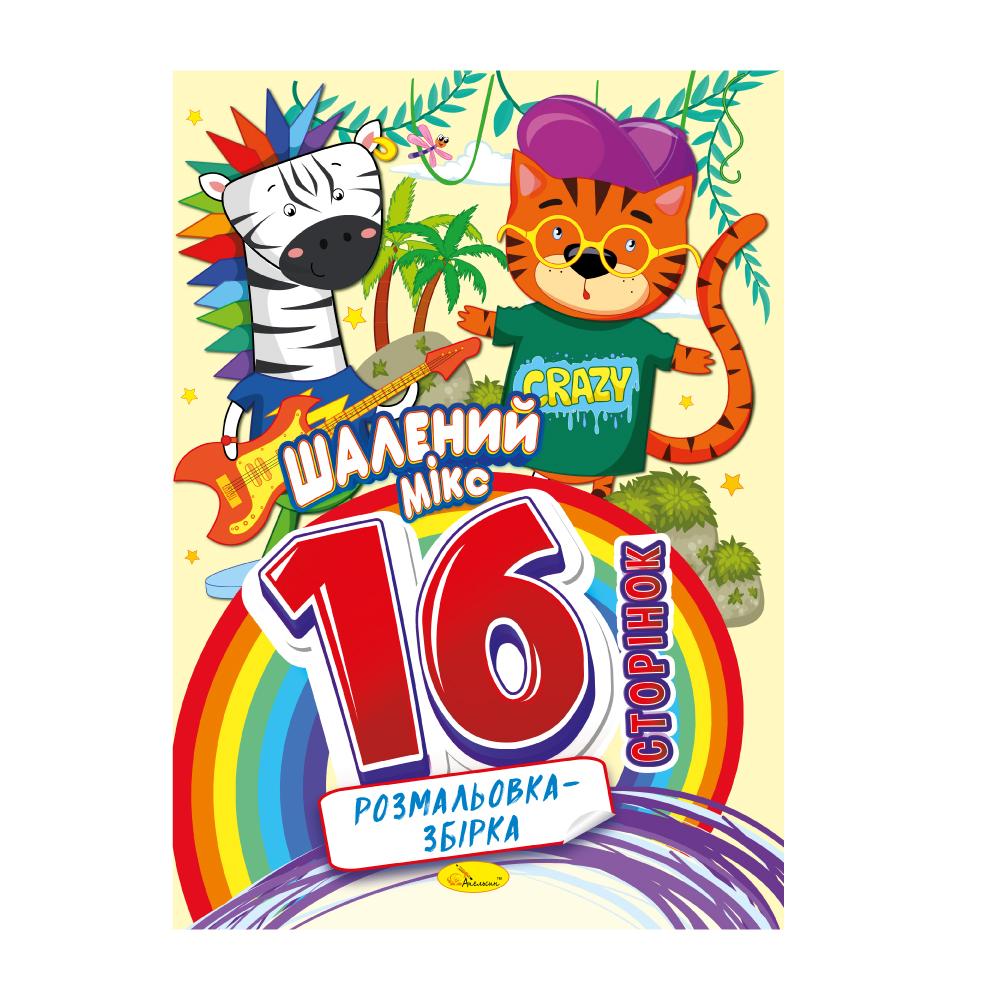 Розмальовка-збірка 16 сторінок. Хлопчачі забави. Апельсин 58-10