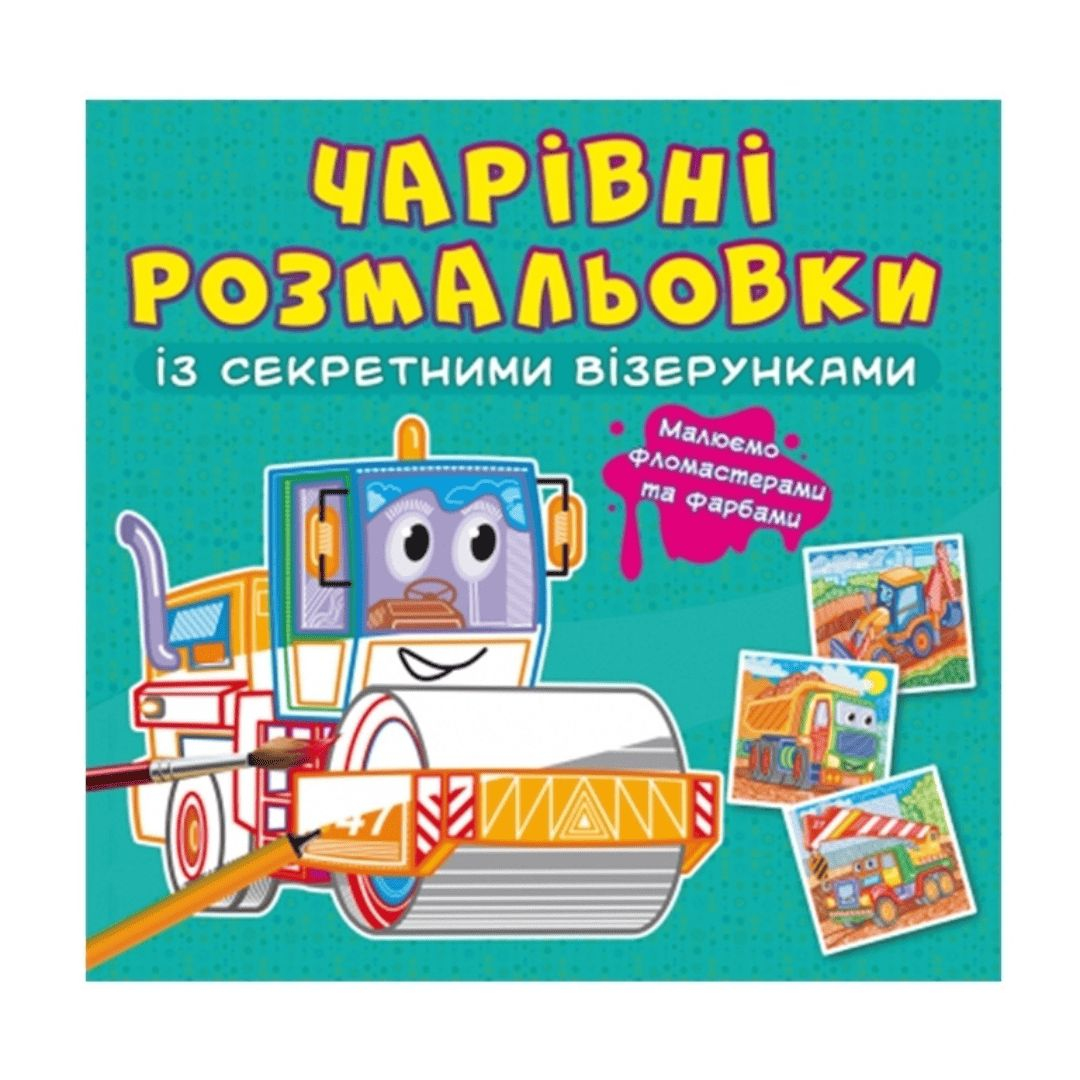 Чарівна розмальовочка із секретними візерунками. Машини. Зірка. 0701