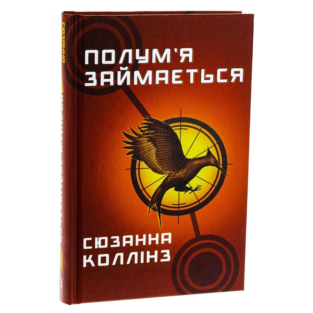 Голодні ігри частина 2. Полум'я займається. Сюзанна Коллінз. Bookchef 2322