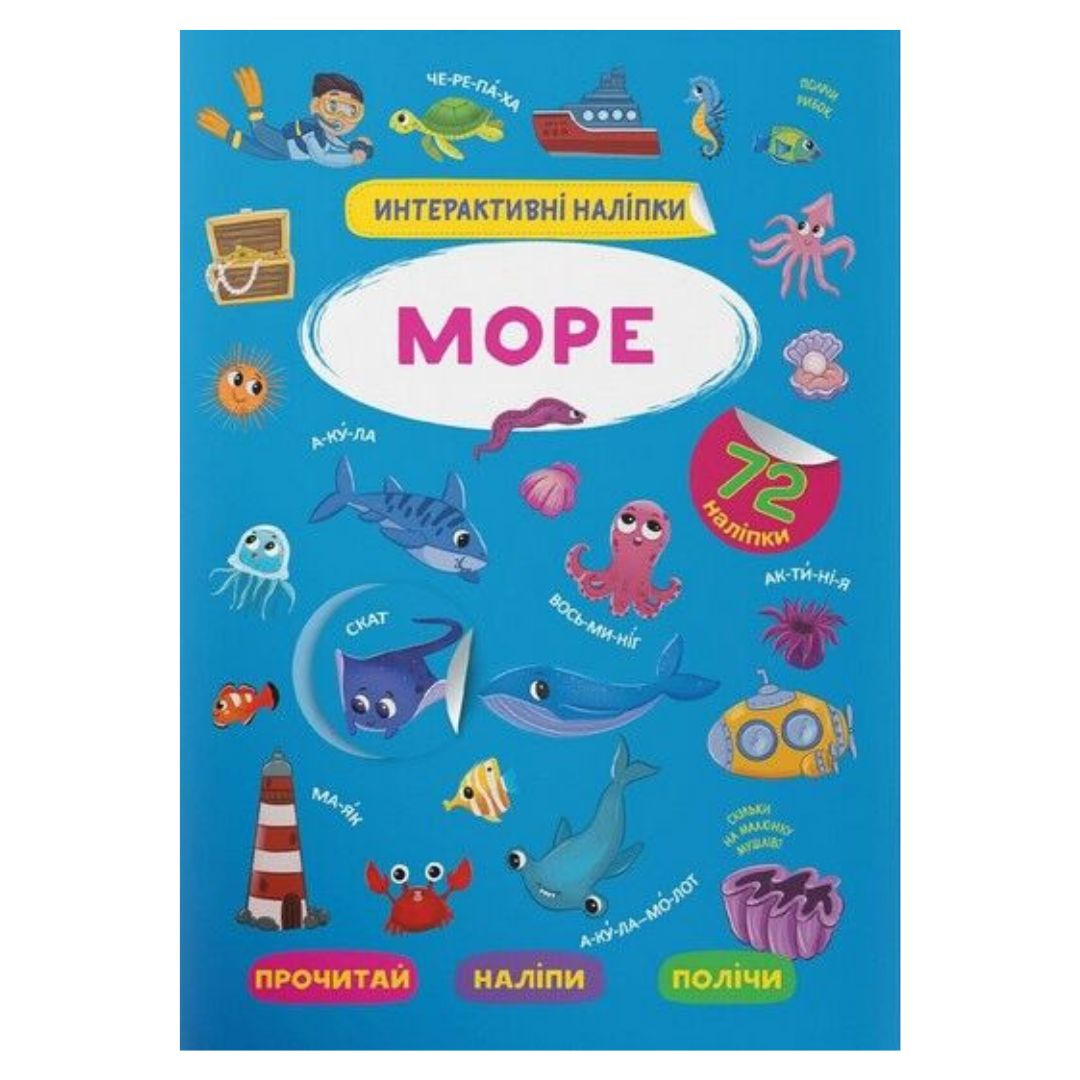 Інтерактивні наліпки. Море. 72 наліпки. КБ. 3382