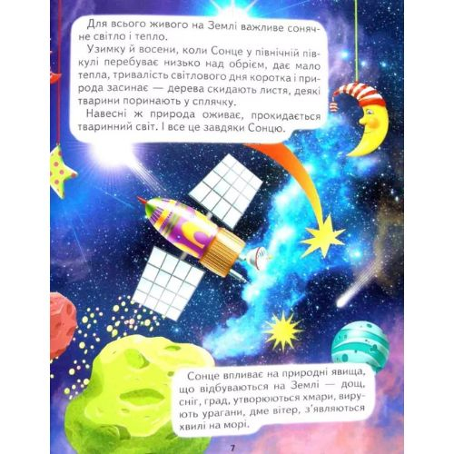 Космос для малечі. Промінь 0288