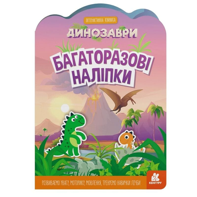 Багаторазові наліпки - інтерактивна книжка. Динозаври. Кенгуру 1559004