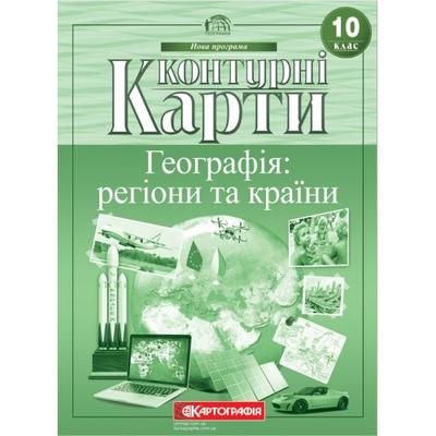 КК. Географія: регіони та країни. 10клас. Картографія. 66358