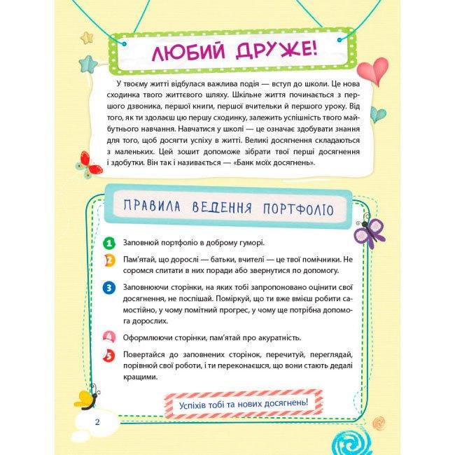 Банк моїх досягнень. 1кл. Портфоліо. Основа нуш006
