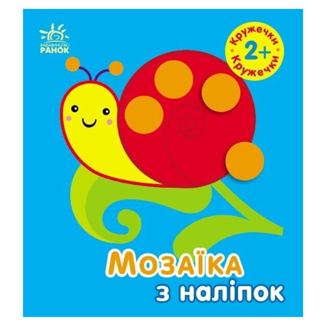 Мозаїка з наліпок. Кружечки 2+. Ранок. 166047