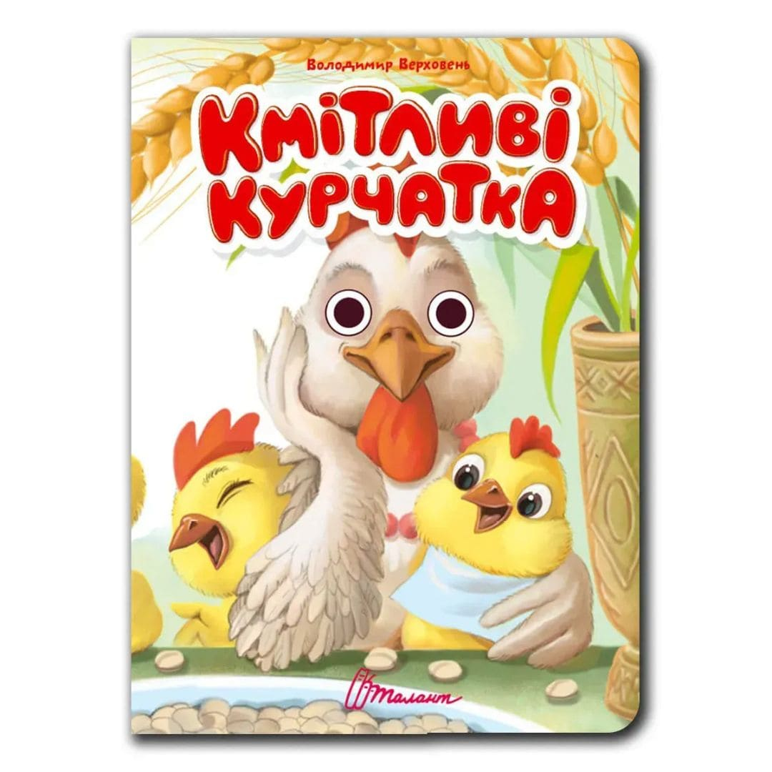 Книжка з оченятами: Кмітливі курчатка. Талант 3437