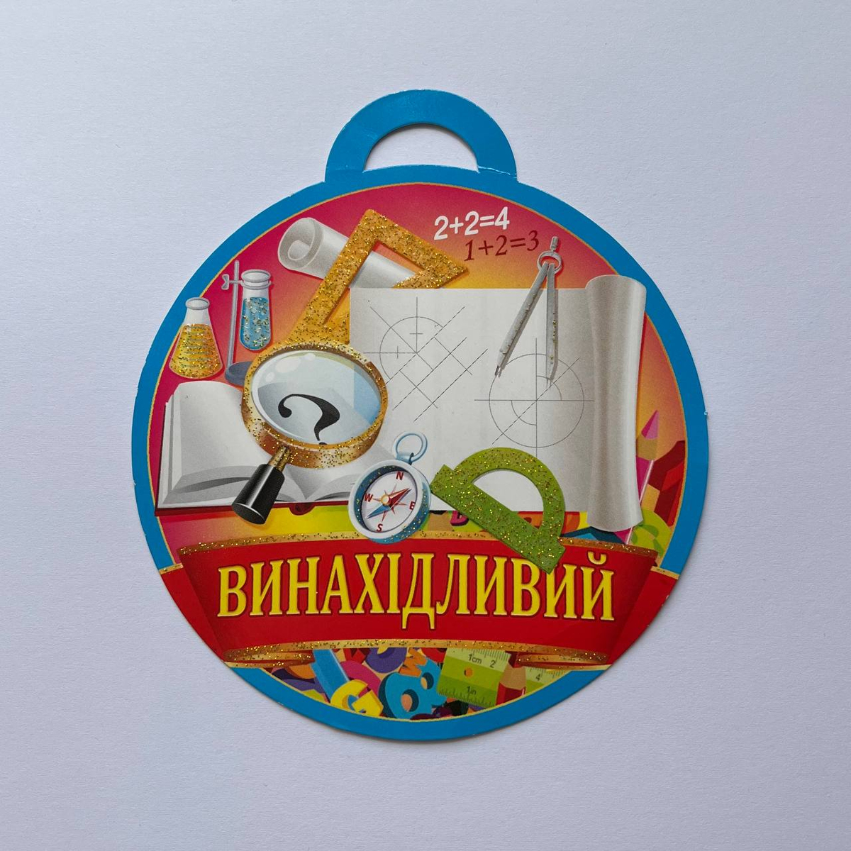 Медаль вітальна. Винахідливий. СвітПоздоровлень 18.912
