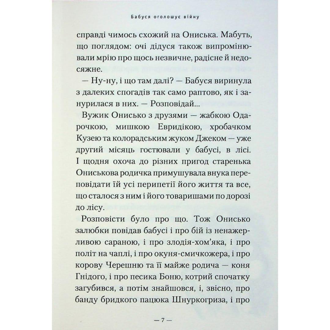 Бабуся оголошує війну. Дерманський. А-БА-БА-ГА-ЛА-МА-ГА 3483