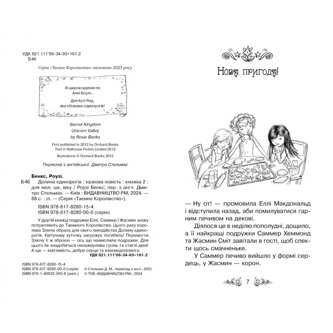 Таємне королівство. Долина єдинорогів. Роузі Бенкс. Рідна мова 0154