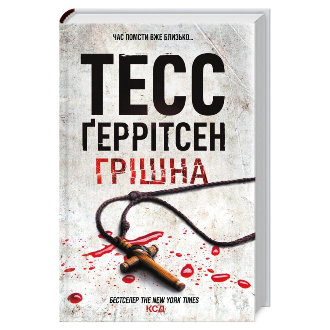 Грішна. 3 частина. Тесс Геррітсен. NYTimes. КСД Г37